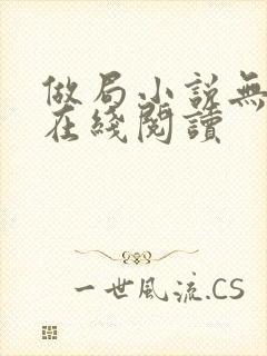 做局小说无删减在线阅读