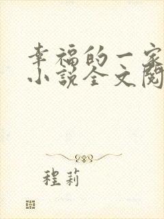 幸福的一家父女小说全文阅读