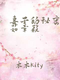 妻子的秘密林雅茹章毅