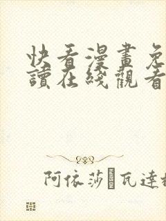 快看漫画免费阅读在线观看
