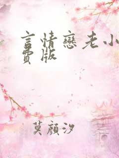 言情恋老小说免费版