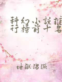 科幻小说推荐排行榜前十名