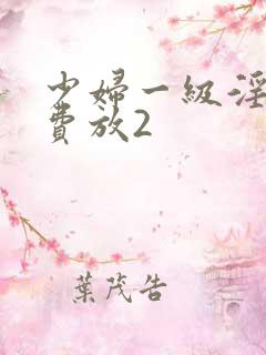 少妇一级淫片免费放2