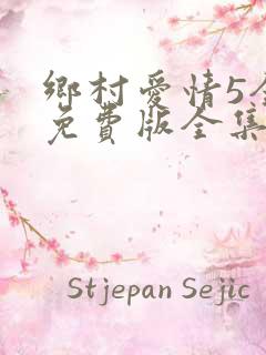 乡村爱情5全集免费版全集