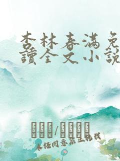 杏林春满免费阅读全文小说