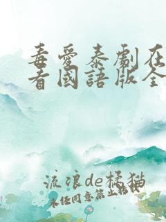 毒爱泰剧在线观看国语版全集