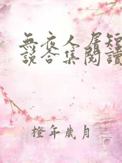 无夜人屠短篇小说合集阅读