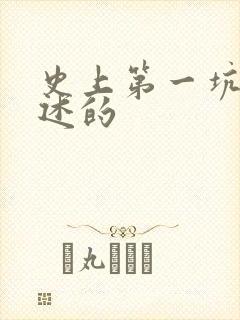 史上第一坑爹讲述的