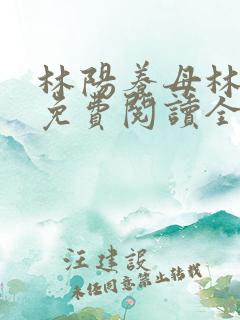 林阳养母林玉茹免费阅读全文