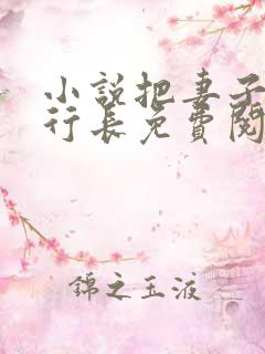 小说把妻子献给行长免费阅读全文