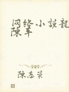 网络小说龙王令陈平