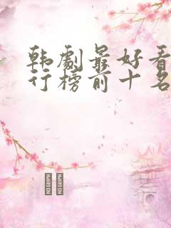 韩剧最好看的排行榜前十名