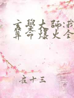 玄学大师:我靠算命爆火全网芜音全文