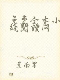 免费全本小说在线阅读网