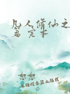 凡人修仙之仙界篇 完本