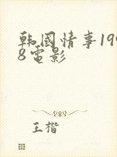 韩国情事1998电影