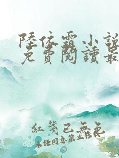 陆依霜小说全文免费阅读最新章节