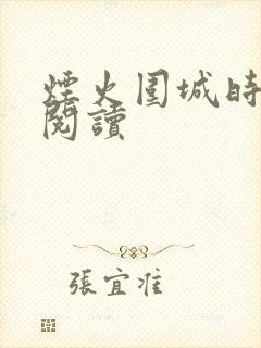 烟火围城时余戳阅读