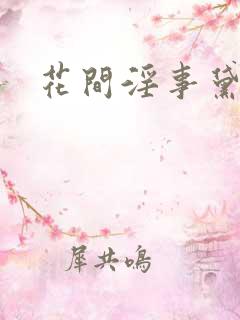 花间淫事黛妃四