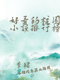 好看的校园言情小说排行榜前十名