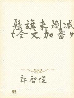 悬旗未删减txt全文加番外