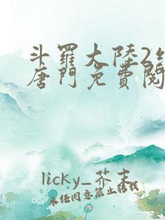 斗罗大陆2绝世唐门免费阅读小说全文