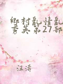 乡村乱情乱情胡秀英第27部最新章节