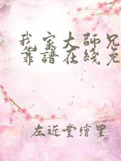 我家大师兄有点靠谱在线免费观看