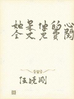 她是他的心上人全文免费阅读