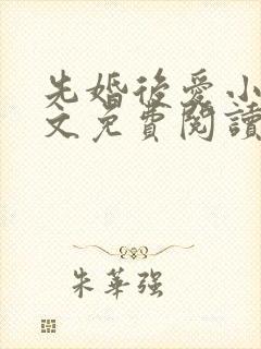 先婚后爱小说全文免费阅读