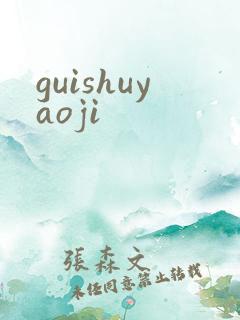 guishuyaoji