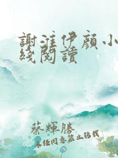 谢淮伊颜小说在线阅读