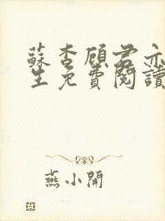 苏杳顾君亦国防生免费阅读