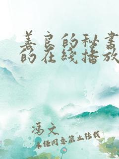 善良的秘书的目的在线播放