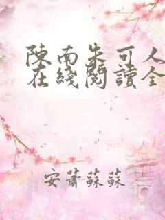 陈南朱可人小说在线阅读全文无弹窗