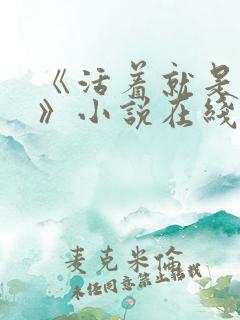 《活着就是恶心》小说在线阅读