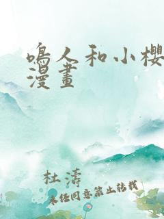 鸣人和小樱同人漫画