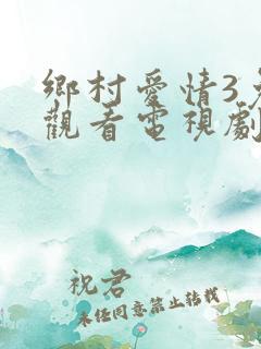 乡村爱情3免费观看电视剧全集高清