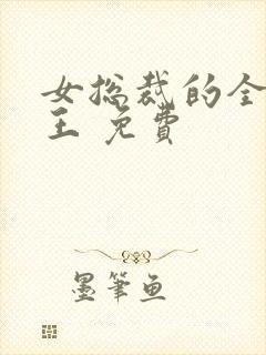 女总裁的全能兵王 免费
