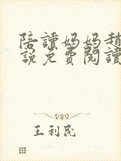 陪读妈妈赵姨小说免费阅读