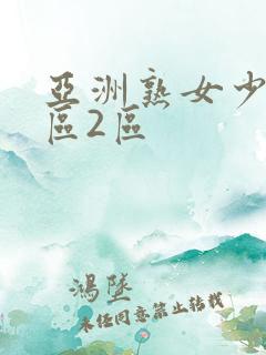 亚洲熟女少妇1区2区