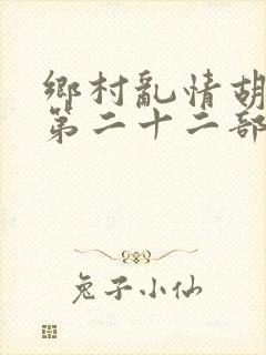 乡村乱情胡秀英第二十二部