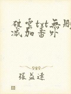 破云txt无删减加番外