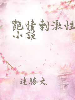 艳情刺激性乡村小说