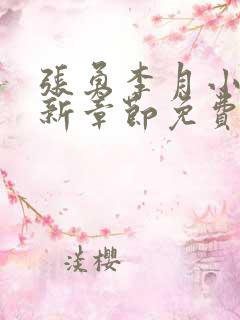 张勇李月小说最新章节免费