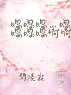 嗯嗯嗯…嗯嗯嗯嗯嗯嗯啊啊啊啊啊
