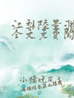 江梨陆景渊小说全文免费阅读