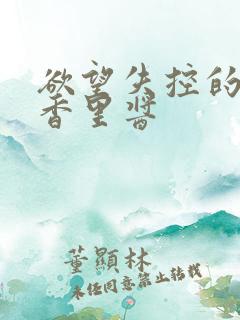 欲望失控的继母香里酱