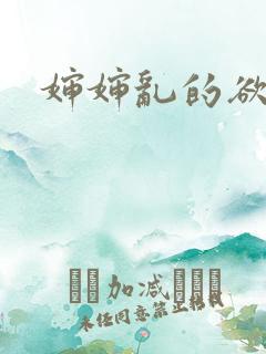 婶婶乱的欲