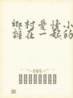 乡村爱情小爽和谁在一起的